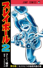 プレイボール2 6 のサムネイル