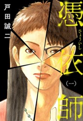 憑依師 1 のサムネイル