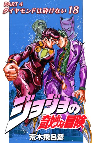 ジョジョの奇妙な冒険 第4部 ダイヤモンドは砕けない カラー版 16 