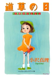 小沢真理読み切りセレクション 道草の日 のサムネイル