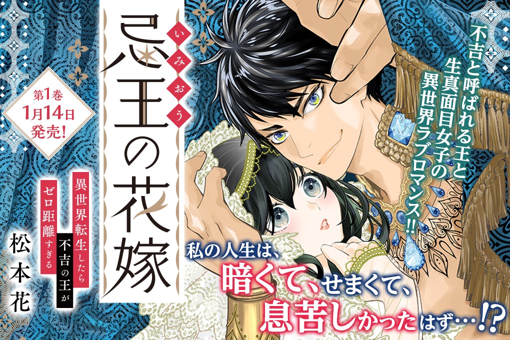 忌王の花嫁　異世界転生したら不吉の王がゼロ距離すぎる｜松本花