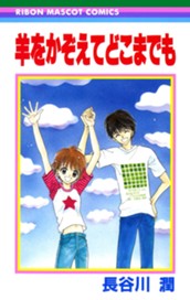 羊をかぞえてどこまでも のサムネイル