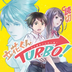 立花くんTURBO！