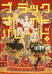 ブラックナイトパレード 11 のサムネイル