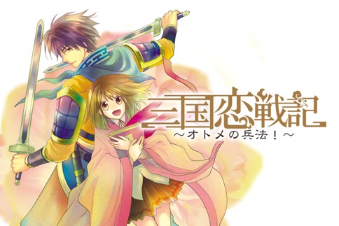 三国恋戦記 ～オトメの兵法～
