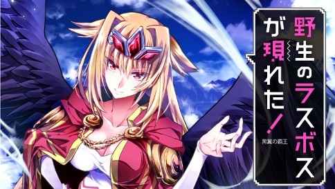 野生のラスボスが現れた！　黒翼の覇王
