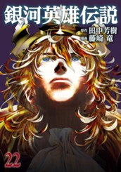 銀河英雄伝説 22 のサムネイル