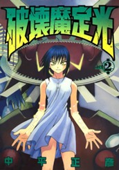 破壊魔定光 2 のサムネイル