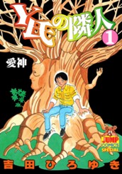 Y氏の隣人 集英社版 1 のサムネイル