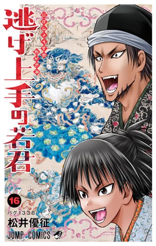 逃げ上手の若君 24 - 松井優征 | 少年ジャンプ＋