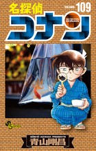 名探偵コナン １０９