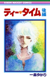 ティー・タイム 後編 のサムネイル