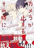 カメラが止まる、その時に【電子限定描き下ろし漫画付き】 (gateauコミックス)