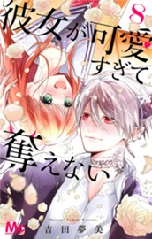 彼女が可愛すぎて奪えない 8 のサムネイル