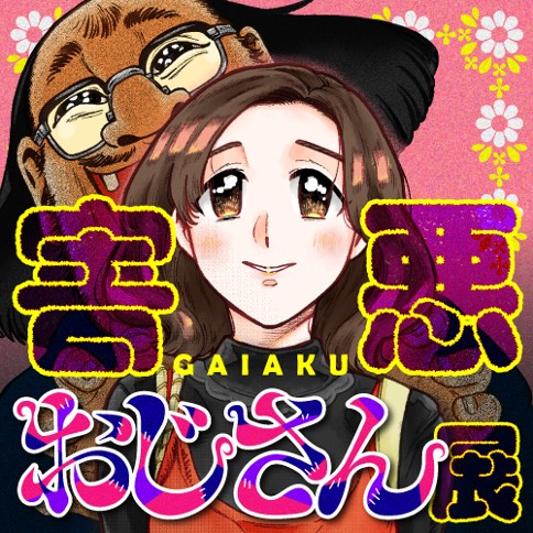 害悪おじさん展