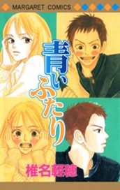 青いふたり のサムネイル