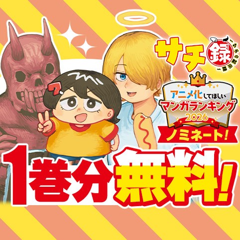 サチ録～サチの黙示録～