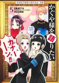 第155話 かぐや様を語りたい 原作 赤坂アカ 漫画 G3井田 となりのヤングジャンプ 第155話 かぐや様を語りたい 原作 赤坂アカ 漫画 G3井田 となりのヤングジャンプ
