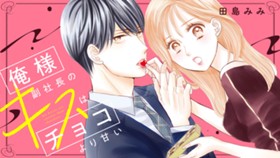 俺様副社長のキスはチョコより甘い