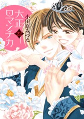大正ロマンチカ 22 のサムネイル