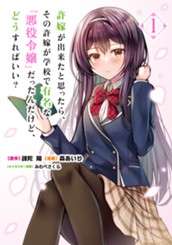 許嫁が出来たと思ったら、その許嫁が学校で有名な『悪役令嬢』だったんだけど、どうすればいい？ 1 のサムネイル