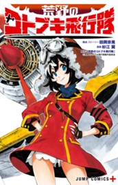 荒野のコトブキ飛行隊 のサムネイル