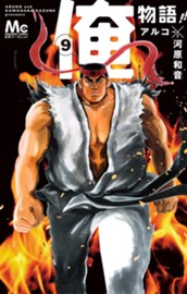 俺物語!! 9 のサムネイル