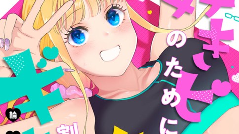 好きピのために腹筋割りたいギャル