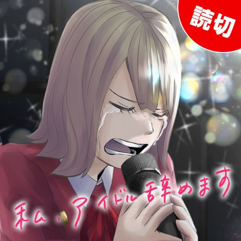 私、アイドル辞めます