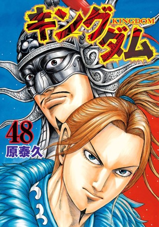キングダム 45 - 原泰久 | 少年ジャンプ＋