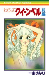 わらってクイーンベル 前編 のサムネイル