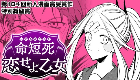 命短死恋せよ乙女