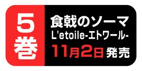 1話 食戟のソーマ L Etoile エトワール 附田祐斗 佐伯俊 森崎友紀 伊藤美智子 昭時大紀 少年ジャンプ