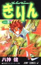 きりん〜The Last Unicorn〜 集英社版 3 のサムネイル