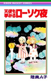 天使も夢みるローソク夜 のサムネイル