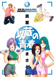 以蔵の青春 8 のサムネイル