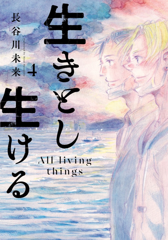 生きとし生ける（４）