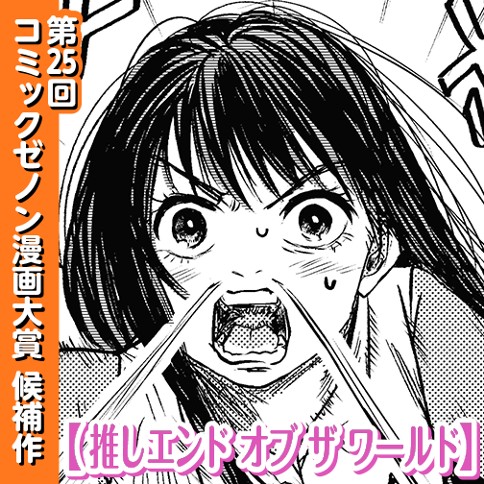 推しエンド・オブ・ザ・ワールド