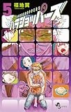 パラショッパーズ (5) (少年サンデーコミックス)