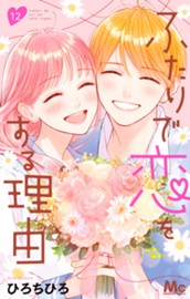 ふたりで恋をする理由 12 のサムネイル