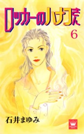 ロッカーのハナコさん 6 のサムネイル