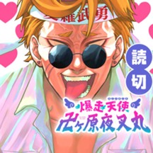 爆走天使 卍ヶ原夜叉丸