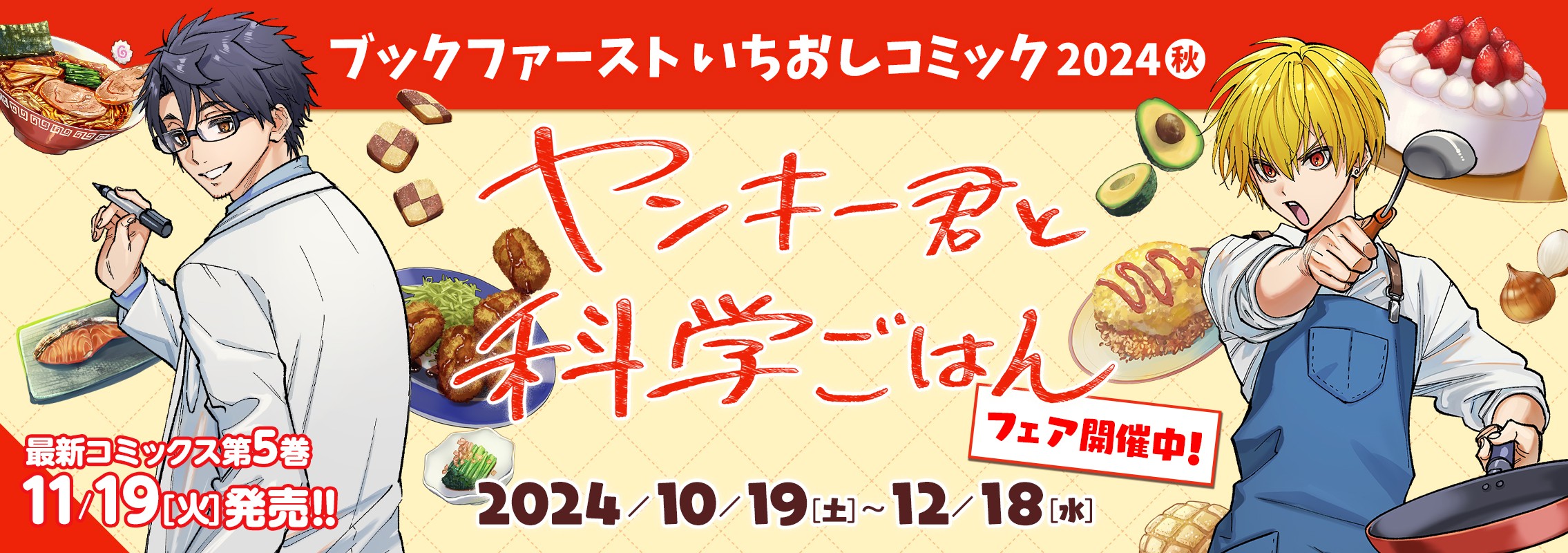 ブックファーストいちおしコミック2024秋「ヤンキー君と科学ごはん」フェア開催中!!