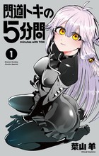 閃道トキの５分間　１