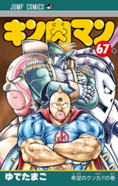 キン肉マン 67 のサムネイル