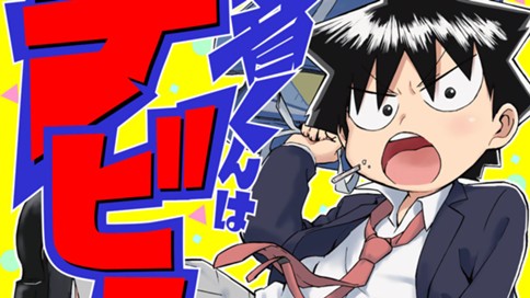 元音くんはデビューしたい 梅渡飛鳥 第１話 初登校 コミックdays