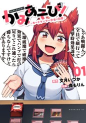 かみあそび！～カードゲーマー少女の日常～（１） のサムネイル