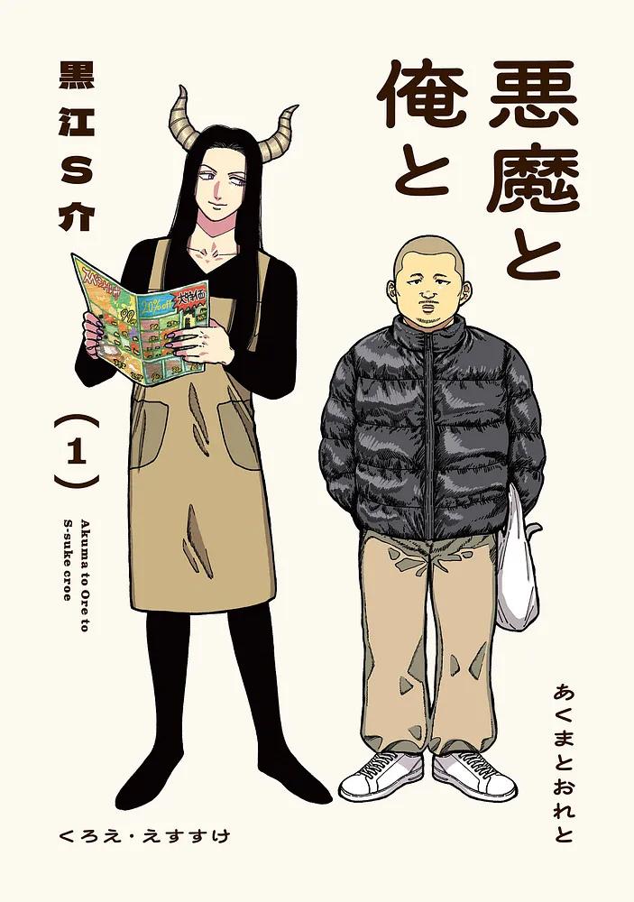 悪魔と俺と 1/黒江S介