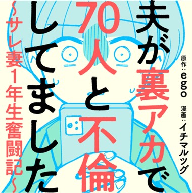 夫が裏アカで70人と不倫してました～サレ妻1年生奮闘記～
