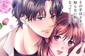 准教授のキスは花より甘い 分冊版（１） のサムネイル